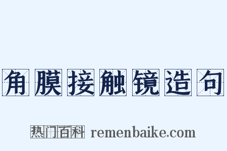 角膜接触镜造句是什么意思的图片